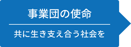 事業団の使命　共に生き支え合う社会を