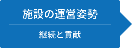 施設の運営姿勢　継続と貢献