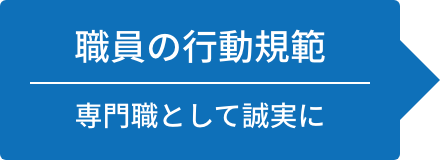 職員の行動規範　専門職として誠実に