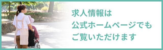 求人情報は公式ホームページでもご覧いただけます