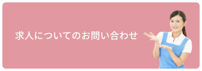 求人についてのお問い合わせ