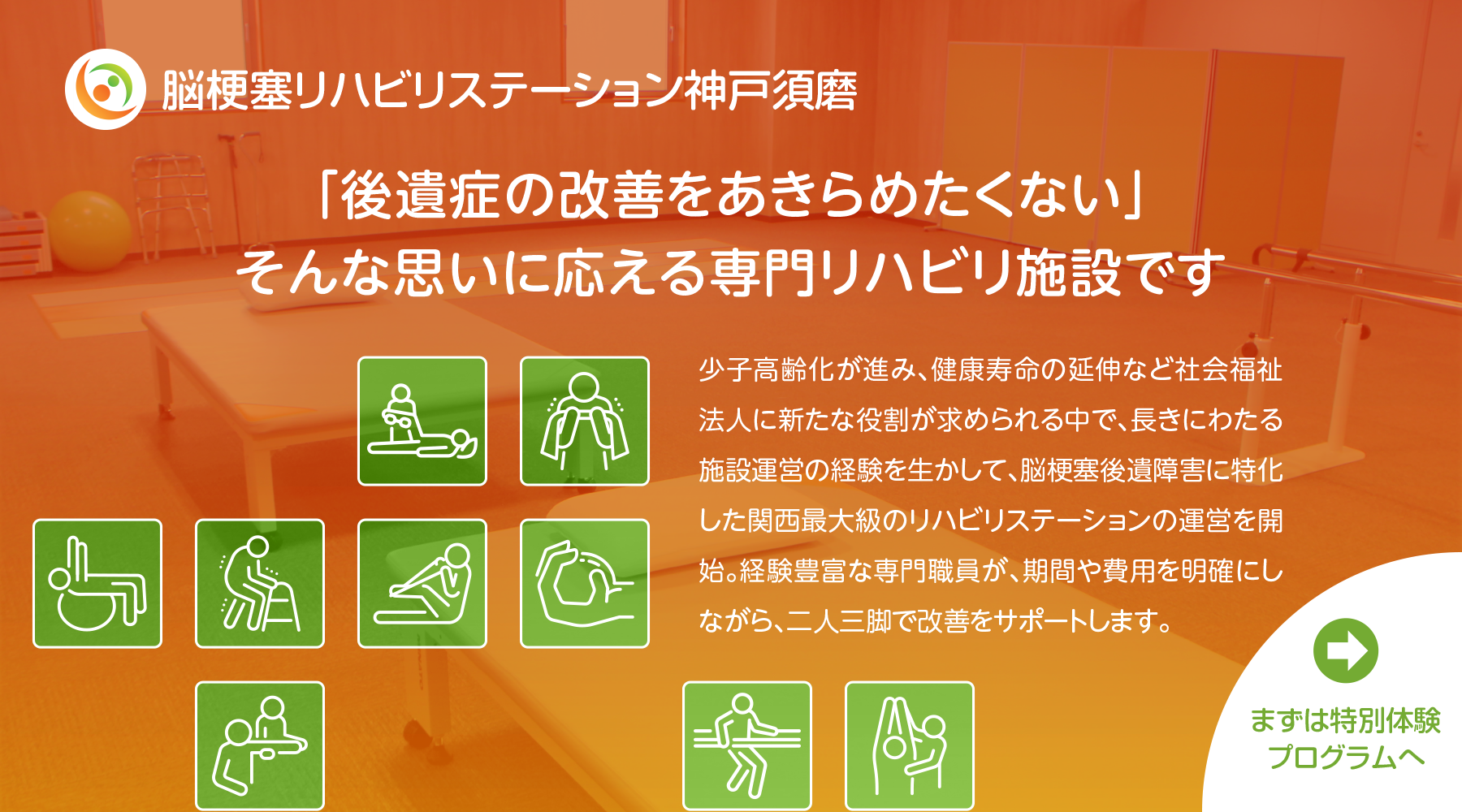 脳梗塞リハビリテーション神戸須磨　「後遺症の改善をあきらめたくない」そんな思いに応える専門リハビリ施設です