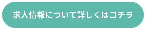 求人情報について詳しくはコチラ