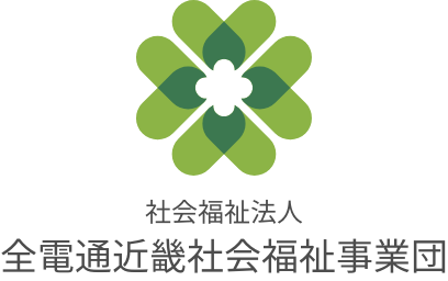 社会福祉法人　全電通近畿社会福祉事業団