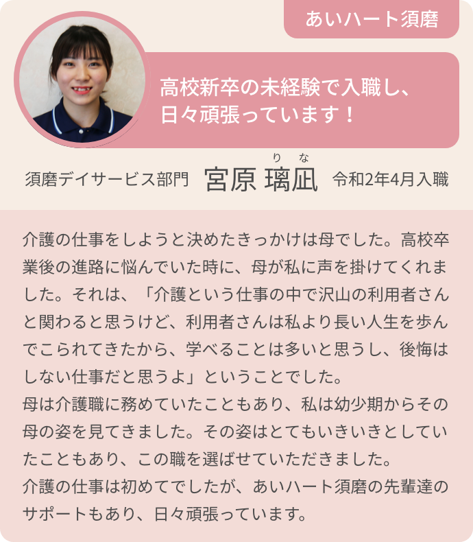 高校新卒の未経験で入職し、日々頑張っています！　須磨デイサービス部門　宮原 璃凪（りな）　令和2年4月入職