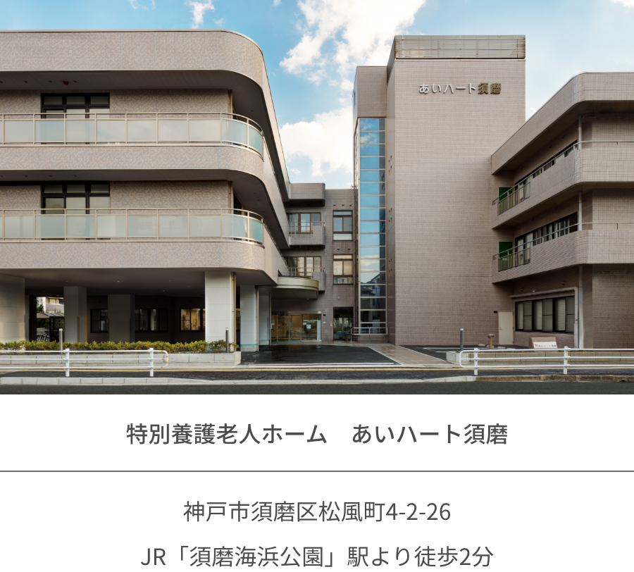 特別養護老人ホーム　あいハート須磨　神戸市須磨区松風町4-2-26　JR「須磨海浜公園」駅より徒歩2分