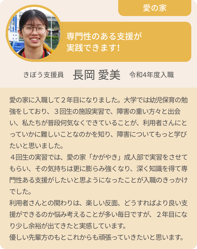 専門性のある支援が実践できます！ きぼう支援員 長岡 愛美 令和4年度入職