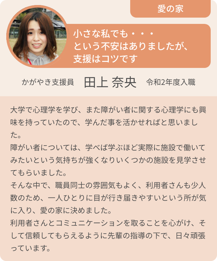 小さな私でも・・・という不安はありましたが、支援はコツです　かがやき支援員　田上 奈央　令和2年度入職